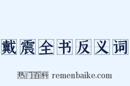 戴震全书反义词是什么意思的图片
